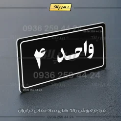 پلاک شماره واحد 20 - تصویر 29